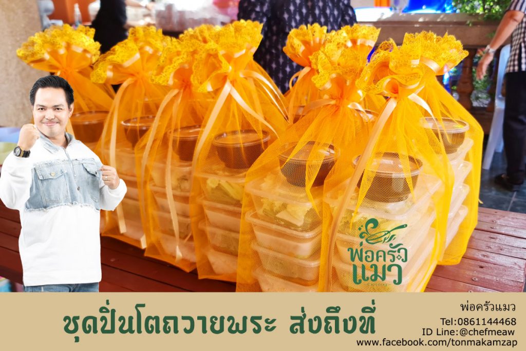 ปิ่นโตทำบุญ-บางเมืองสมุทรปราการ