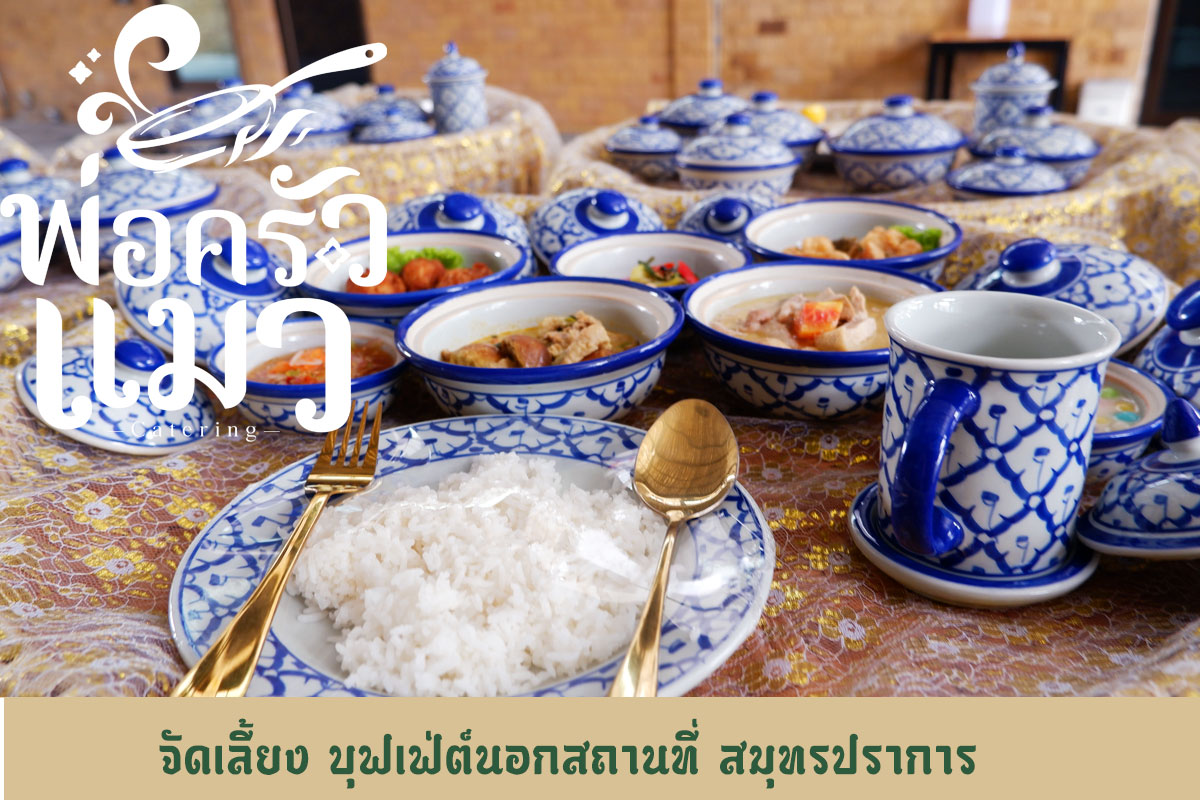 catering-จัดเลี้ยง-สมุทรปราการ-2