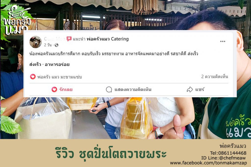 รีวิว ปิ่นโตทำบุญ ร้านพ่อครัวแมวในครั้งนี้