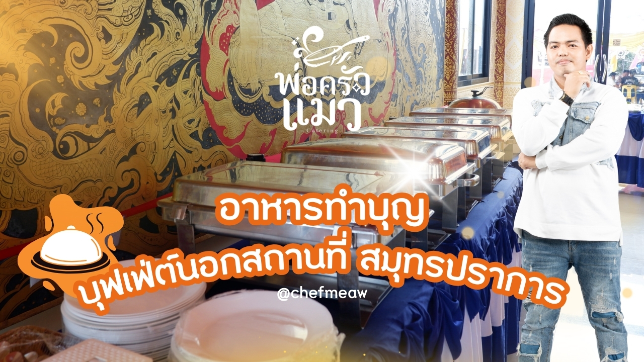 อาหารทำบุญ บุฟเฟ่ต์นอกสถานที่ สมุทรปราการ